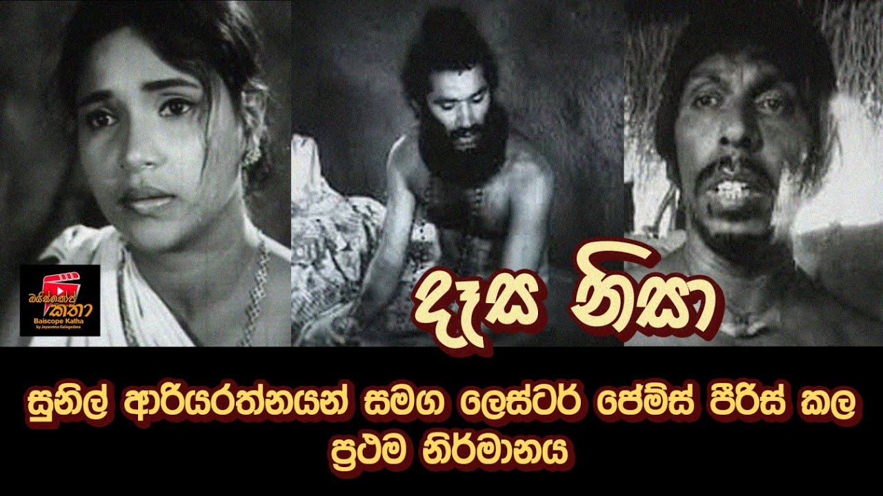 සුනිල් ආරියරත්නයන් සමග ලෙස්ටර් ජේම්ස් පීරිස් කල ප්‍රථම නිර්මානය. දෑස නිසා  - බයිස්කෝප් කතා.