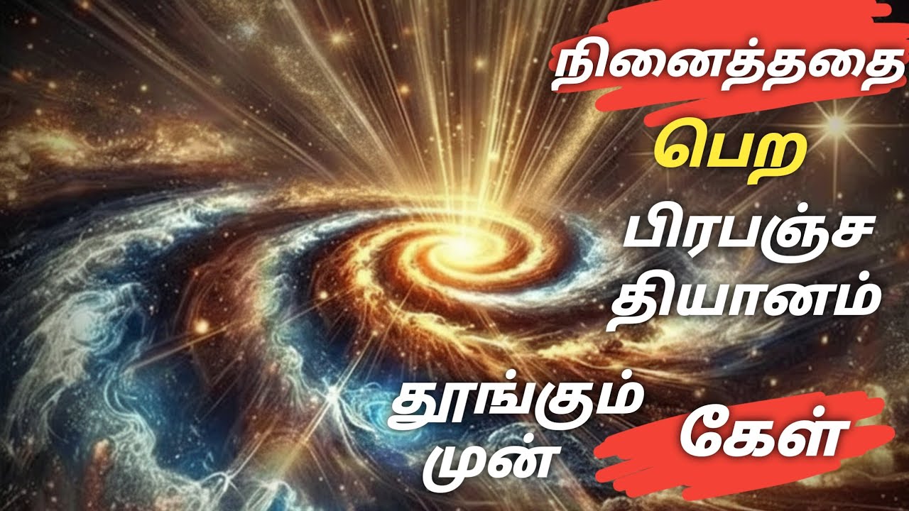 பிரபஞ்சத்திற்கு நன்றி சொன்னால் பணம் பெருகும்! இதை கேள் – உன் வாழ்க்கை மாறும்!