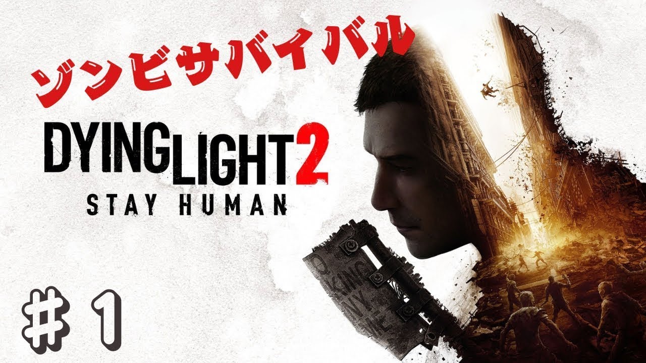 #1【ゾンビサバイバル】オープンワールド「ダイイングライト2 ステイ ヒューマン」