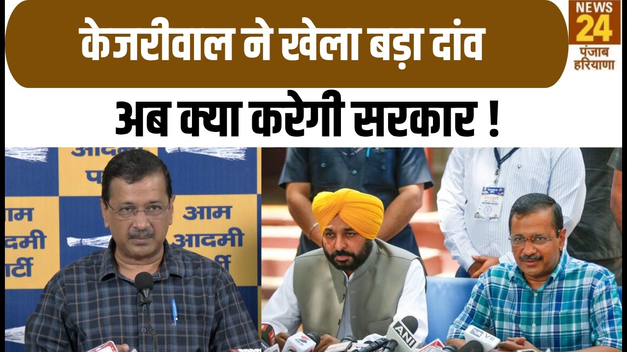 Punjab News :Arvind Kejriwal  ने खेला बड़ा दांव अब क्या करेगी सरकार ! | Punjab Latest News |