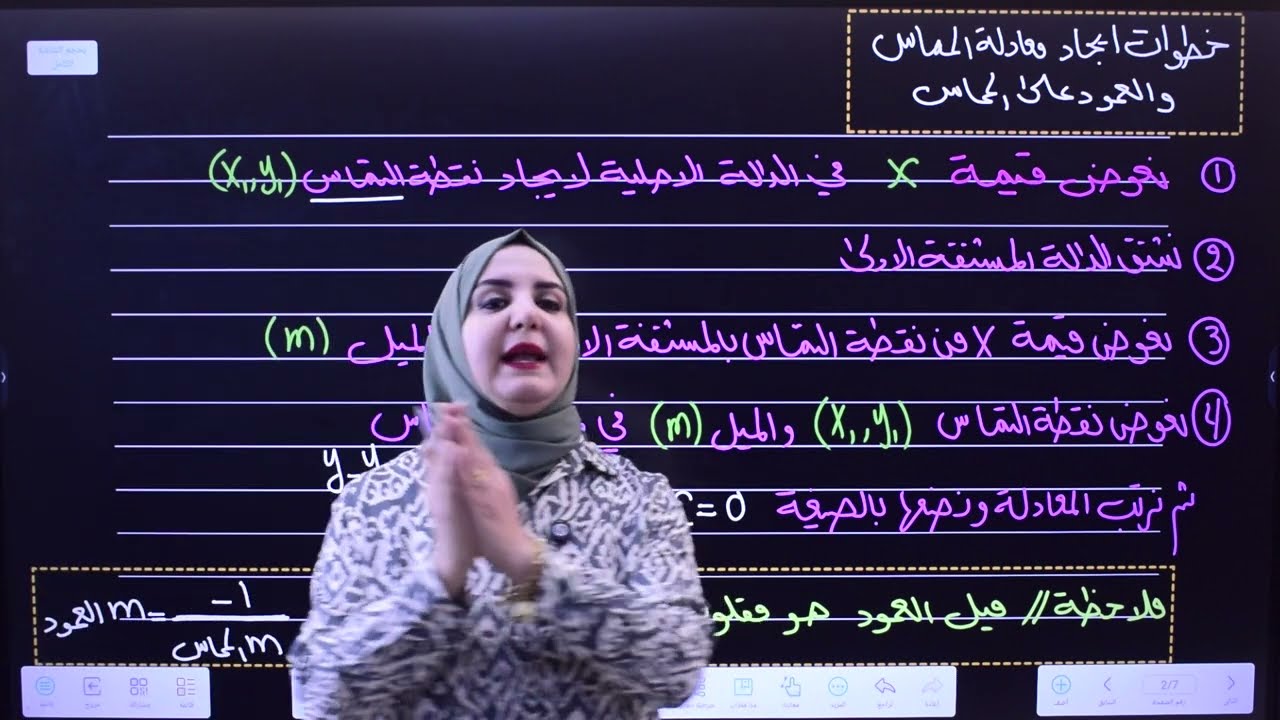 محاضرة 5 | الخامس العلمي | الفصل السادس | معادلة المماس والعمود على المماس