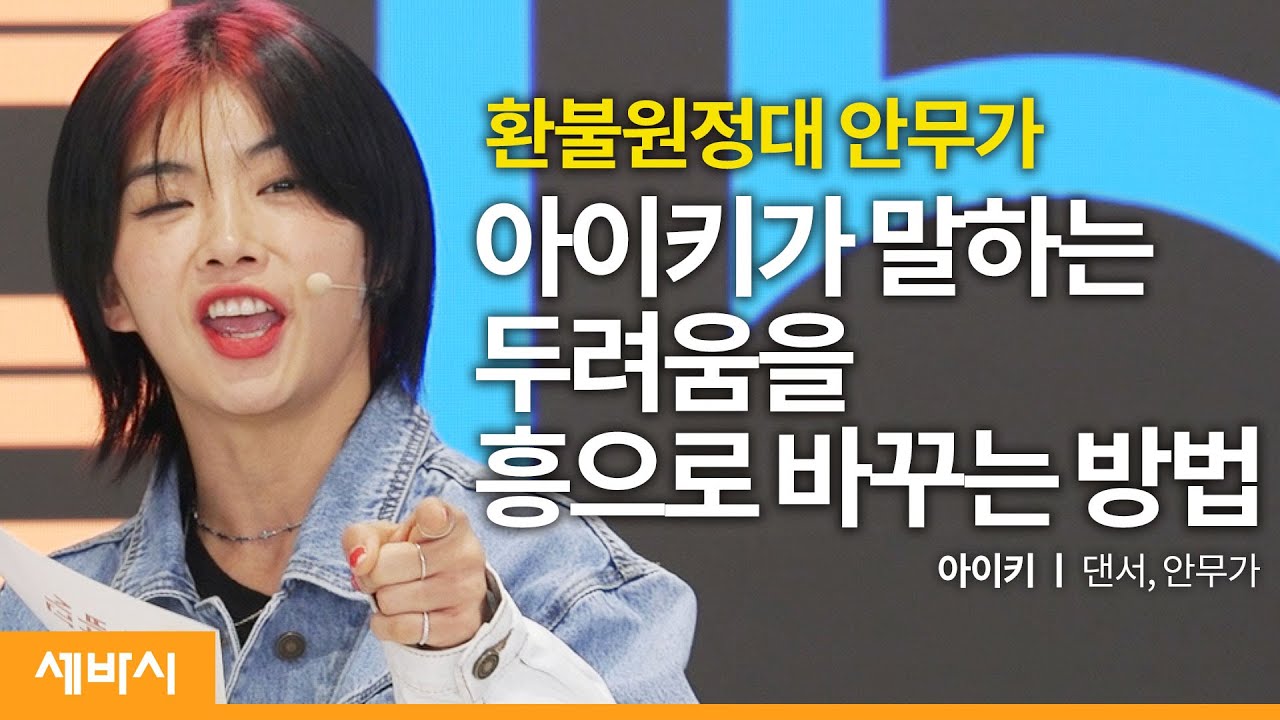 (ko, zh-cn, En) 고정관념에 맞서 나만의 춤을 추는 법 | 아이키 댄서, 안무가 @Aiki아이키릿  | @Mnet 스트릿우먼파이터 댄서 훅Hook | 세바시 1322회