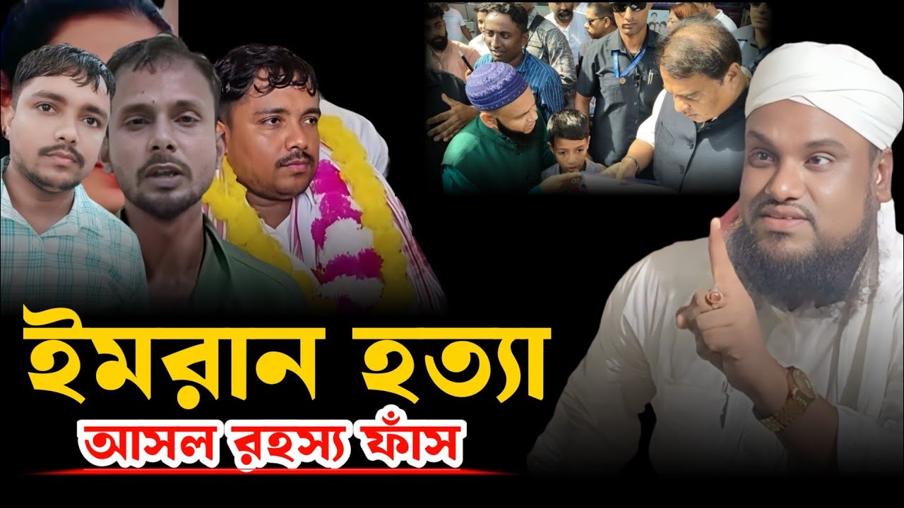 ইমরান হত্যার আসল রহস্য ফাঁস।। মাওলানা জাবির হুসেন ওয়াজ।। Moulana jabir Hussain waz 