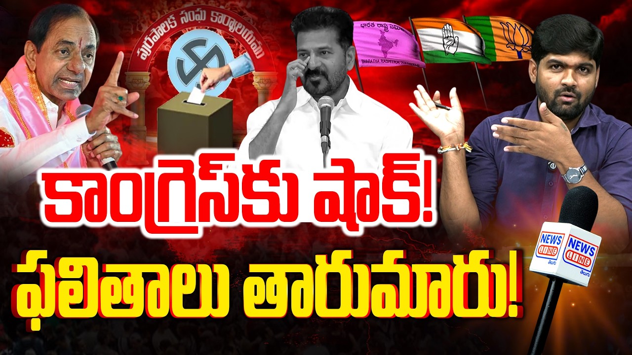 LIVE : Telangana Municipal Election Results 2026 LIVE -Congress vs BRS vs BJP-CM Revanth vs KCR -NLT