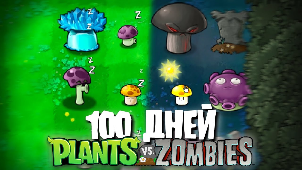 100 Дней Используя ТОЛЬКО ГРИБЫ в Plants Vs. Zombies!