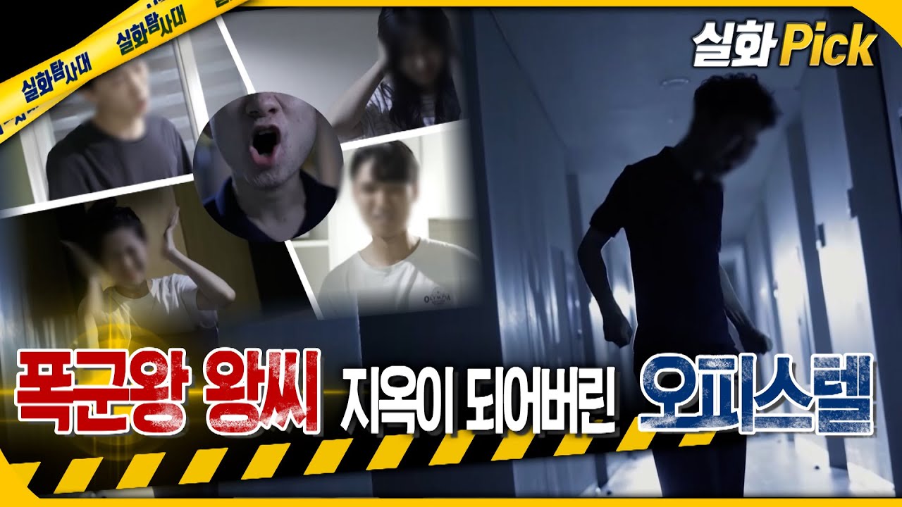 [실화Pick] 폭군왕 왕씨 지옥이 되어버린 오피스텔 #실화탐사대 #실화On MBC220721방송