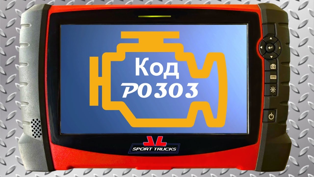 Код P0303 Пропуск зажигания в цилиндре 3