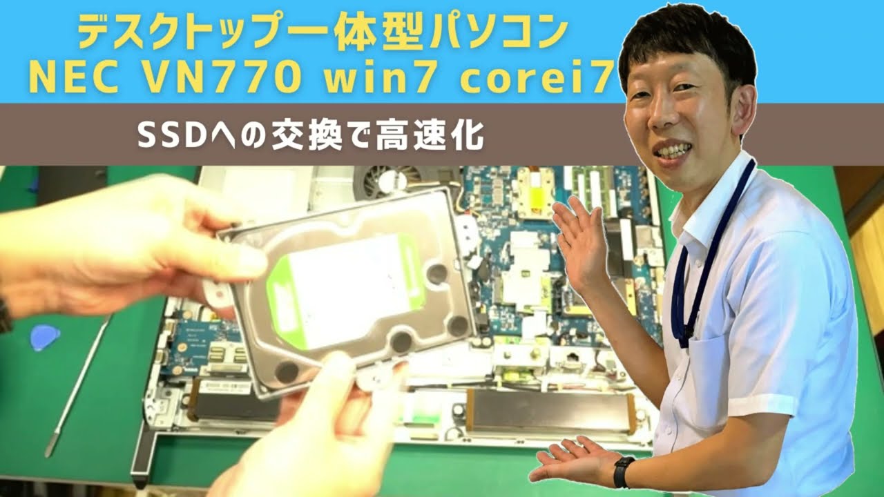 デスクトップ一体型パソコン NEC VN770 win7 corei7 SSDへの交換で高速化【宝塚市パソコン修理ならIT修理マスターがいるお店デジタルプラス】