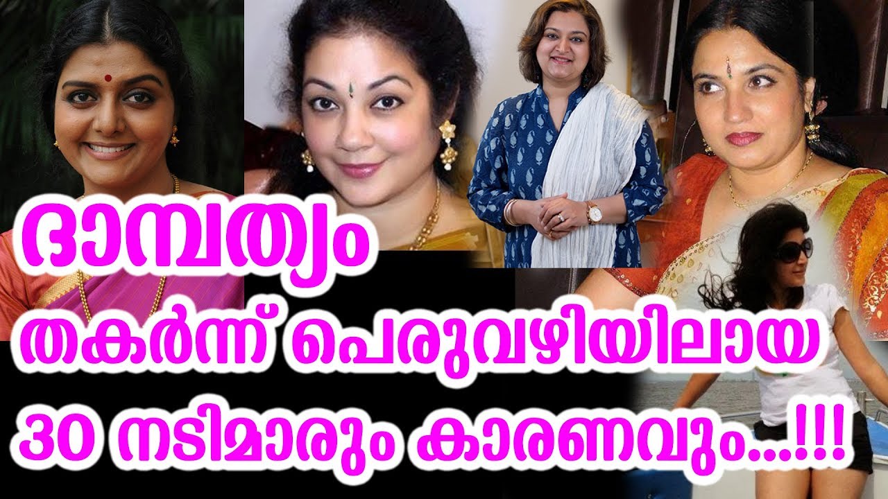 30 നടിമാരും അവരുടെ വിവാഹ ജീവിതവും.. എങ്ങിനെ വിവാഹം നടന്നു, വിവാഹം തകർന്നു  | 30 Actress married life