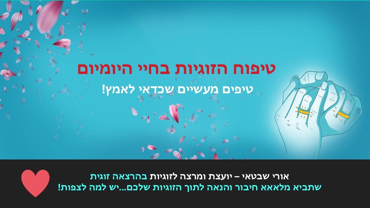טיפוח הזוגיות בחיי היומיום - טיפים שכדאי להקשיב להם!