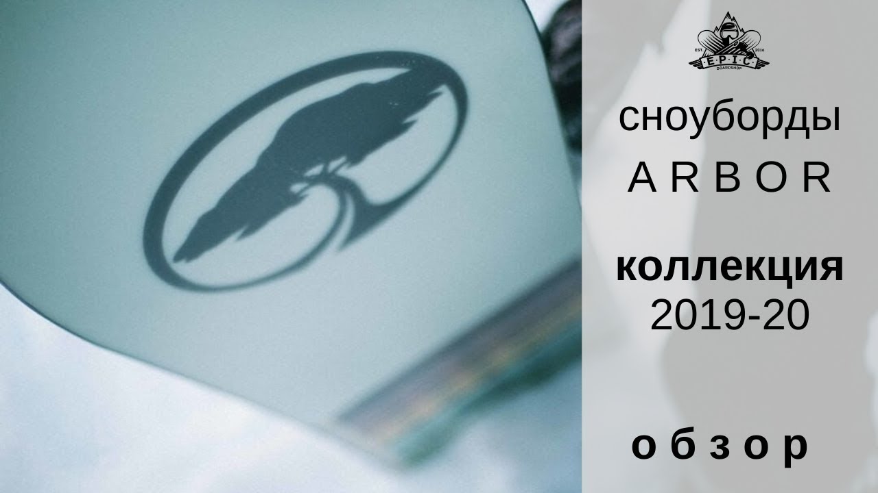 Сноуборды Arbor 19-20: обзор от Николая Грачева