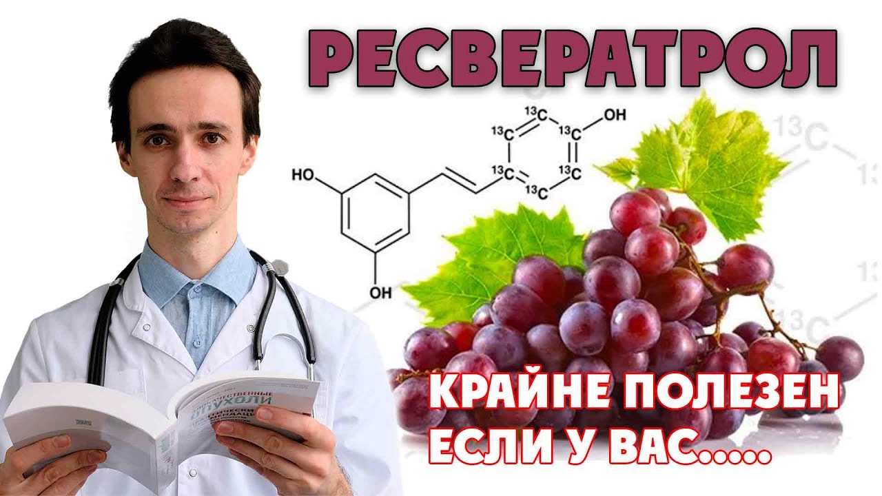 Ресвератрол: Природный Эликсир Здоровья и Молодости &ndash; Научные Факты, Которые Вас Удивят!
