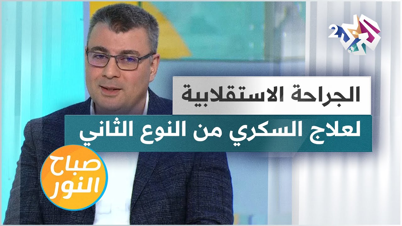 الجراحة الاستقلابية لعلاج السكري من النوع الثاني