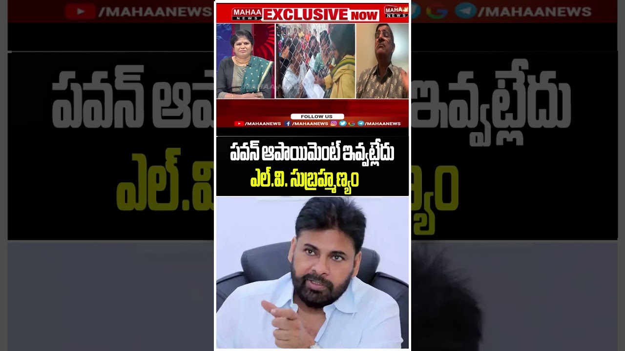 పవన్ ఆపాయిమెంట్ ఇవ్వట్లేదు ఫైర్ ఐన | L.V. Subrahmanyam...| | Mahaa News