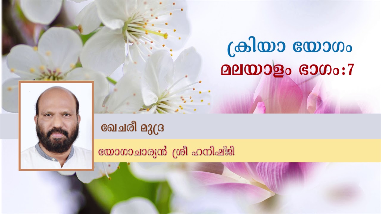 ക്രിയാ യോഗം - ഭാഗം 7. ഖേചരീ മുദ്ര
