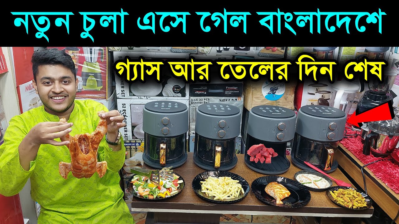 গ্যাসের চুলার দিন শেষ, আজব এক এয়ার ফ্রায়ার এলো বাংলাদেশে /Miyako Air fryer Price In Bangladesh 2024