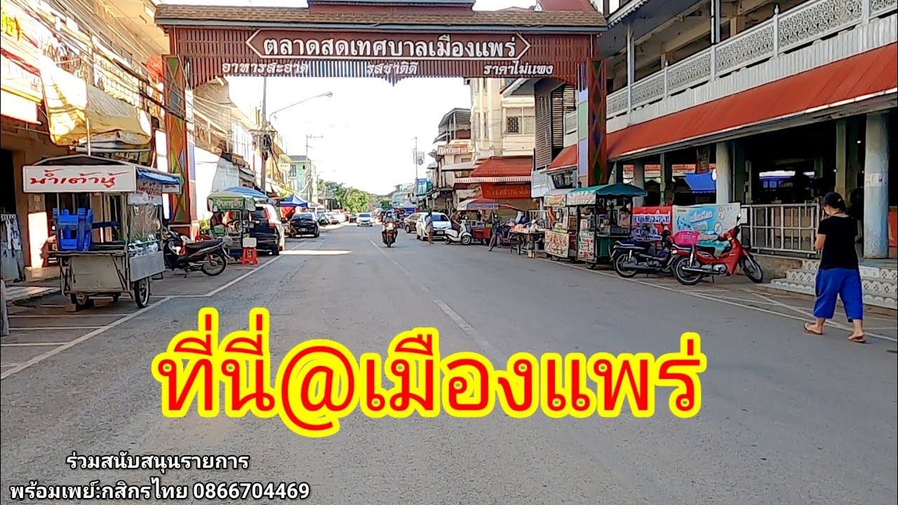 ที่นี่@แพร่(EP.2):พาเที่ยวชมตัวเมืองแพร่​ จ.แพร่| กัปตันโจ้​Bikers on Tour​ #เที่ยว​เมือง​แพร่