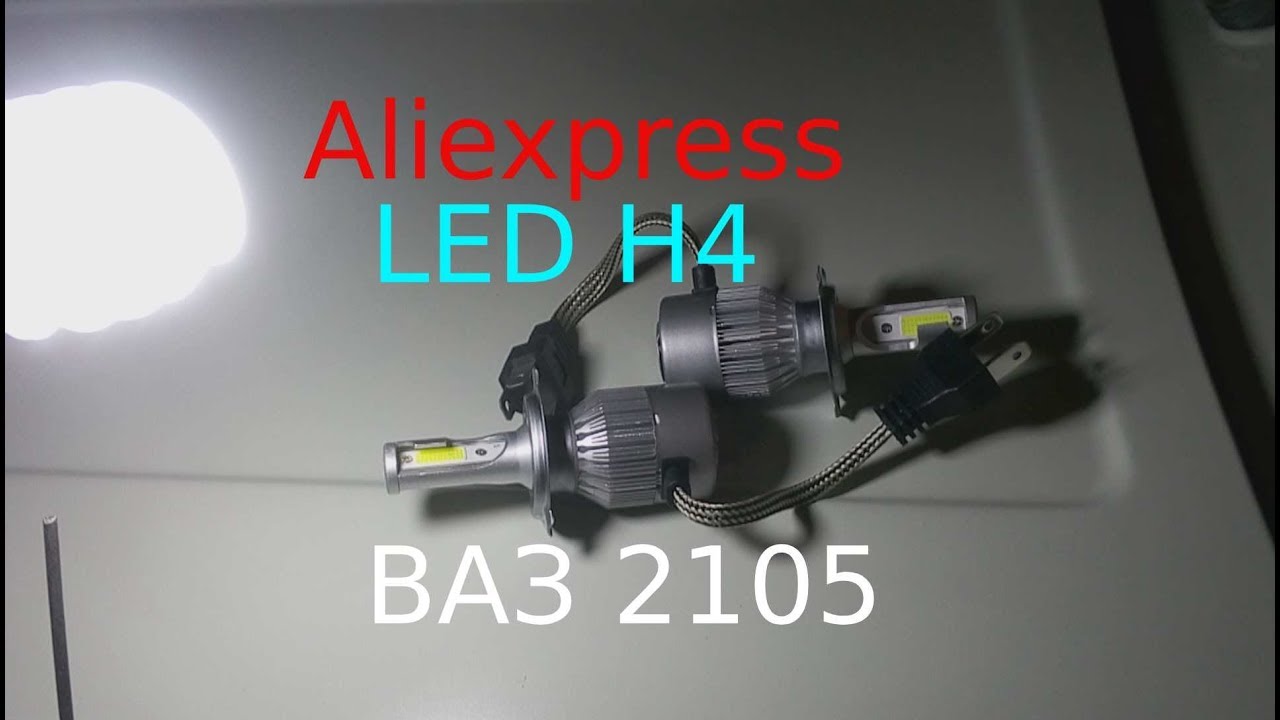 Светодиодные LED лампы H4 на ВАЗ 2105 + мнение