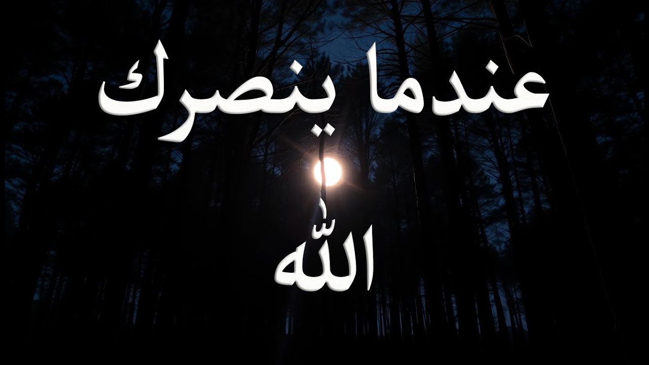 عندما ينصرك الله على من ظلمك