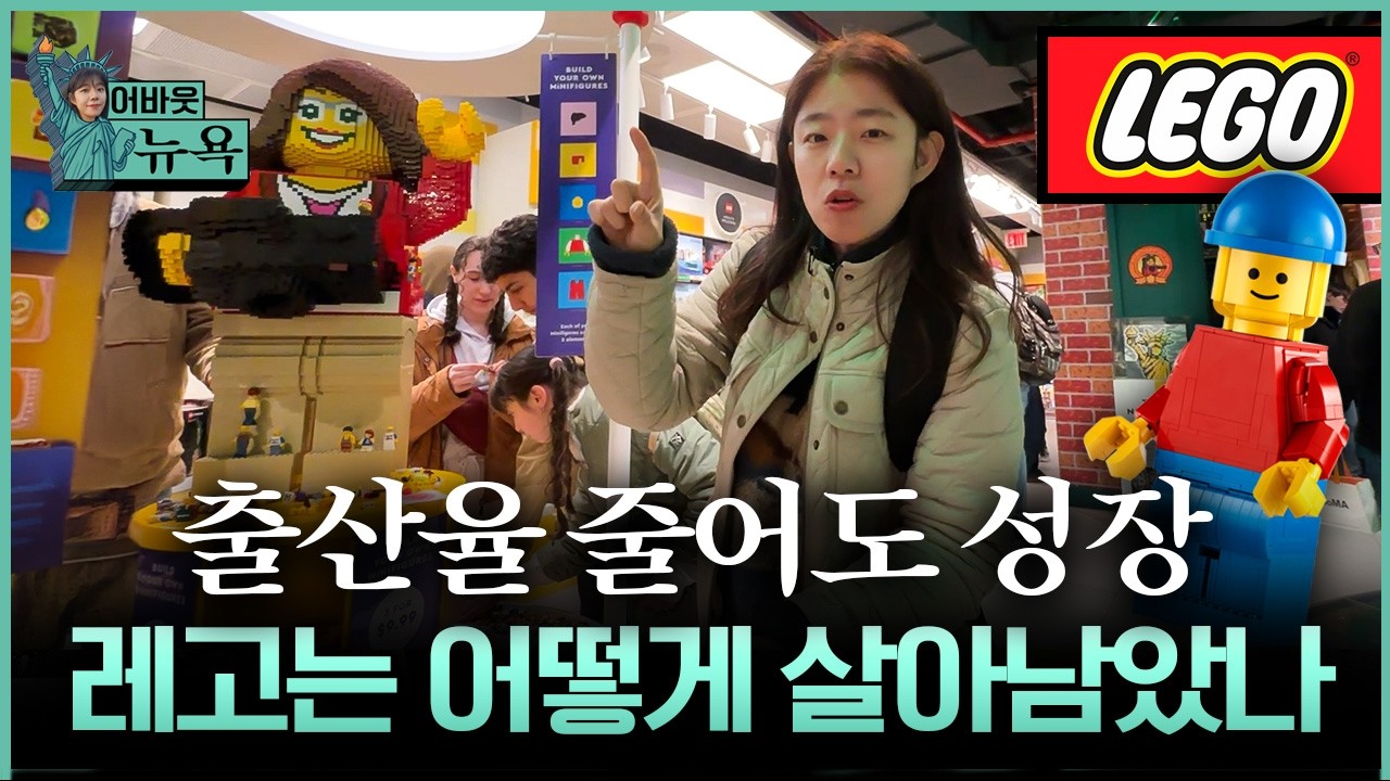 [어바웃 뉴욕] 작은 블록이 만든 새 소비 흐름, 레고의 변천사 | 길금희 특파원