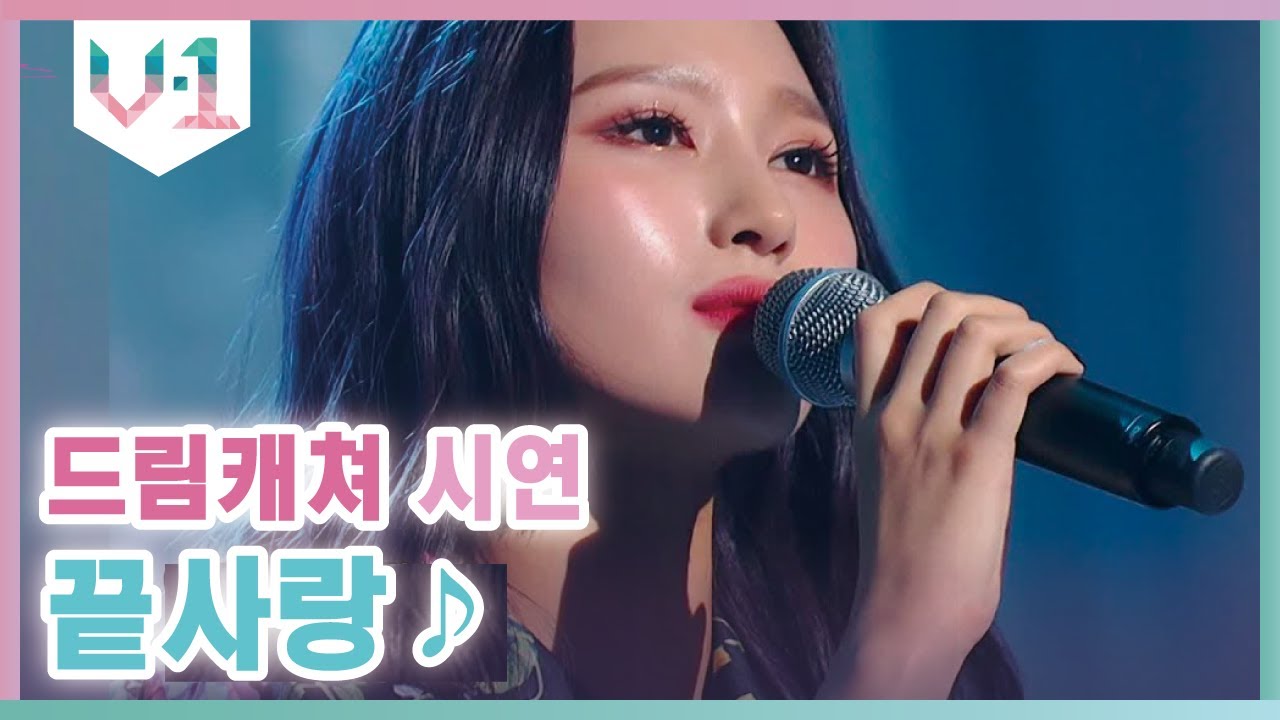 비트 리듬 소울 .. 그대로 바로 시연 선배늼 ♬ 드림캐쳐 시연 - 끝사랑 │