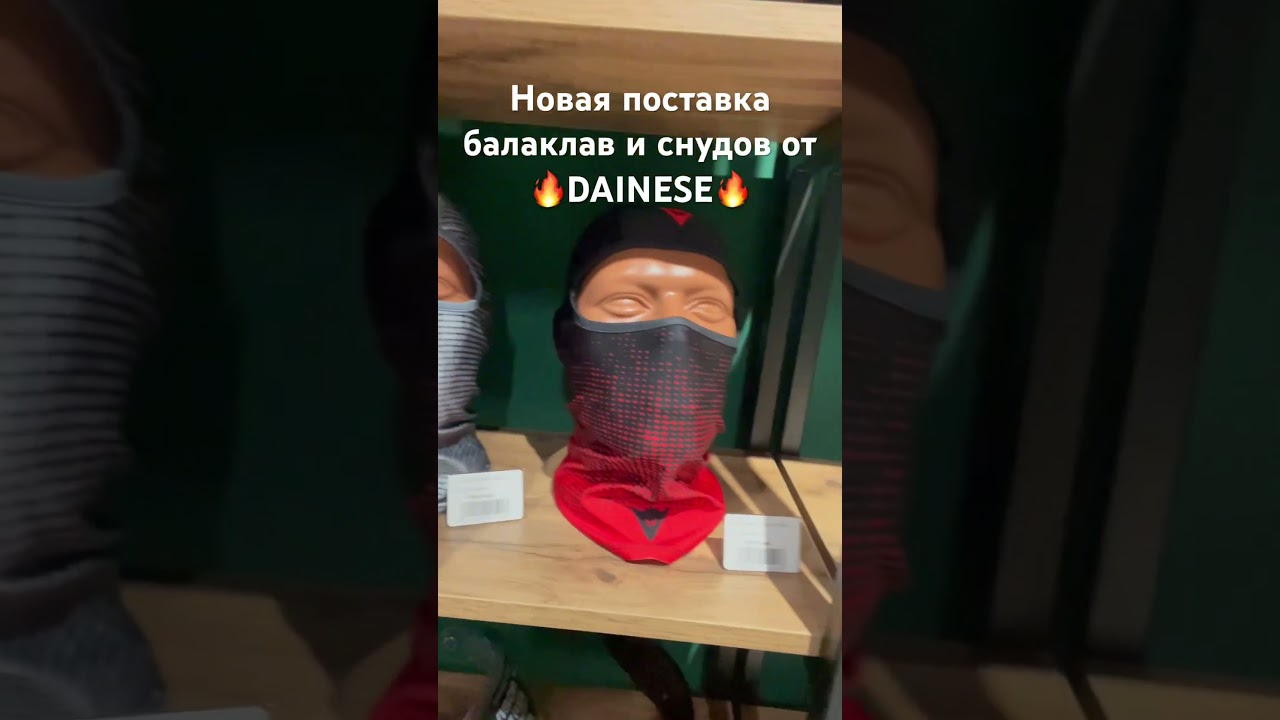 🔥Балаклавы и снуды от Dainese😍🔥 #moto #motorcycle #dainese
