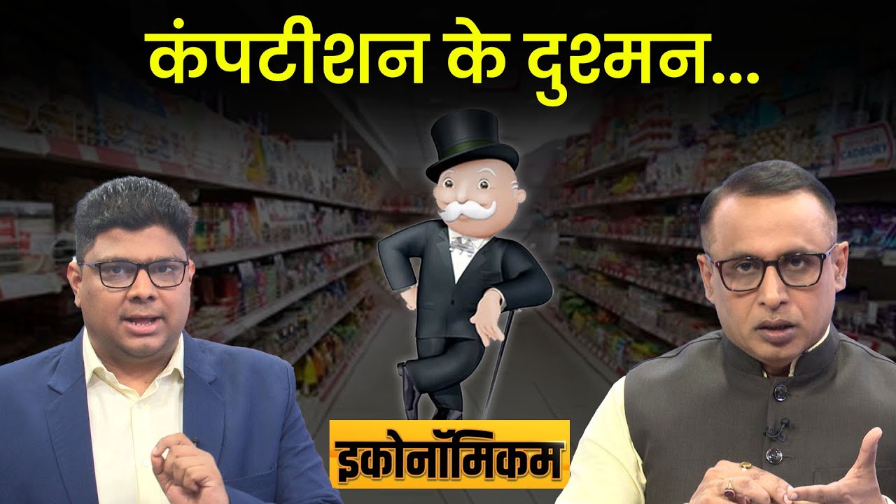 EP 54: Monopoly: बड़ी कंपनियों के वारे-न्यारे, छोटे कारोबारी गम के मारे | Economicom | Money9