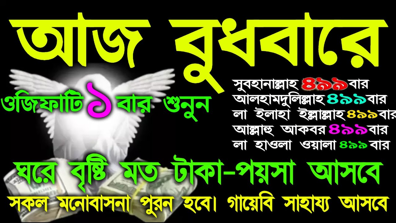 আজ বুধবারে ওজিফাটি শুধুমাত্র ১ বার শুনুন ইনশাআল্লাহ কপাল খুলে যাবে। গায়েবি ধন-দৌলত আসবে