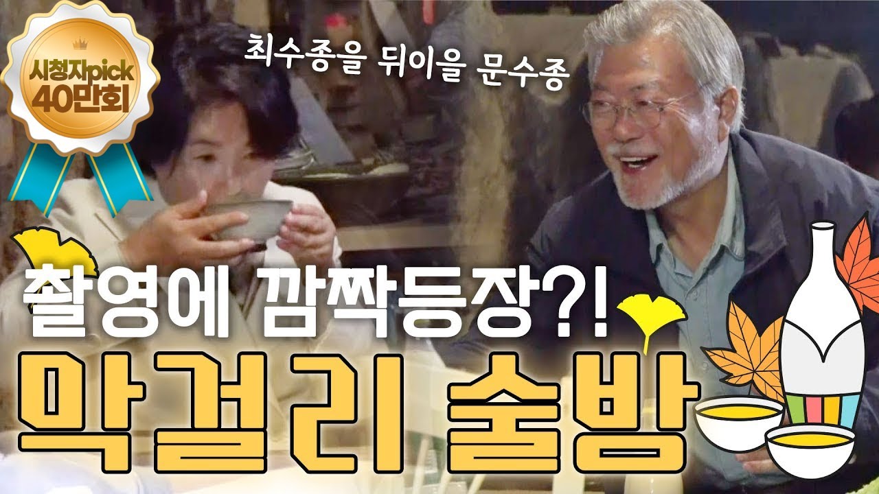 평산마을 스윗가이 문수종 등장? 막걸리 술방🍶 | '불과 함께'촬영에 깜짝 등장한 문재인 전 대통령 내외!