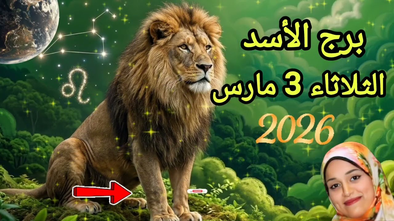 برج الأسد وتوقعات يوم الثلاثاء 3 مارس 2026