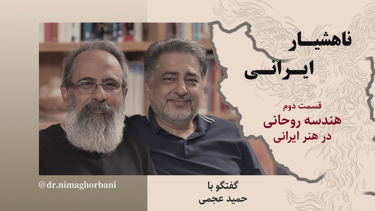 قسمت دوم. هندسۀ روحانی در هنر ایرانی