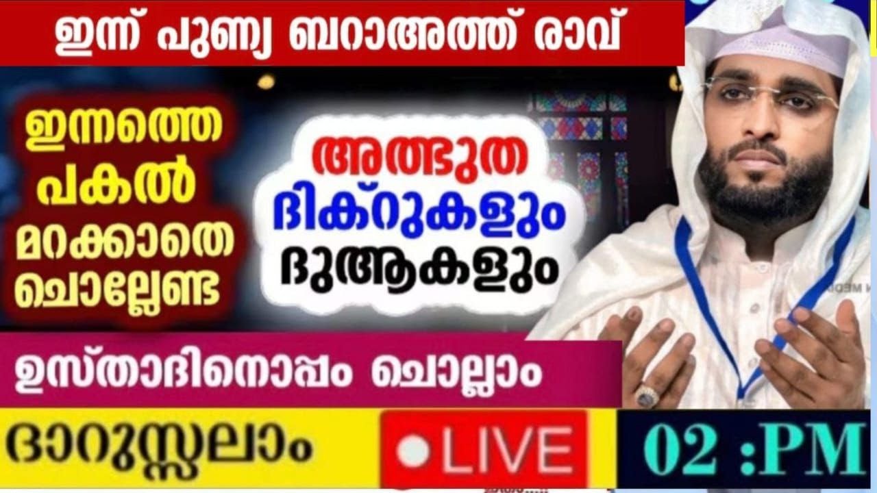 ബറാത്ത് രാവിൽ നാം അറിഞ്ഞിരിക്കേണ്ട കാര്യങ്ങൾ /shameer darimi kollam /ദാറുസ്സലാം /darussalam