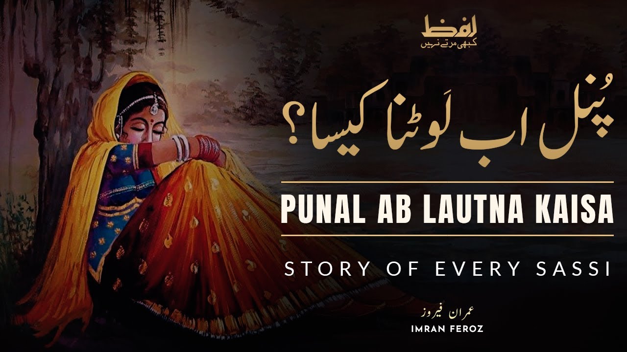 Sassi - Punal Ab Lautna Kaisa ( پُنل اب لَوٹنا کیسا؟ ) Imran Feroz (عمران فیروز) Urdu Poetry