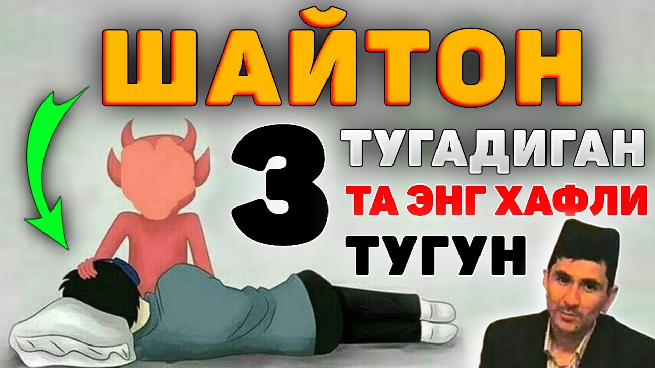 Abdulloh Domla 2023~Шайтон тугадиган энг хафли уч тугун!~Абдуллох Домла 2023 #abdullohdomla