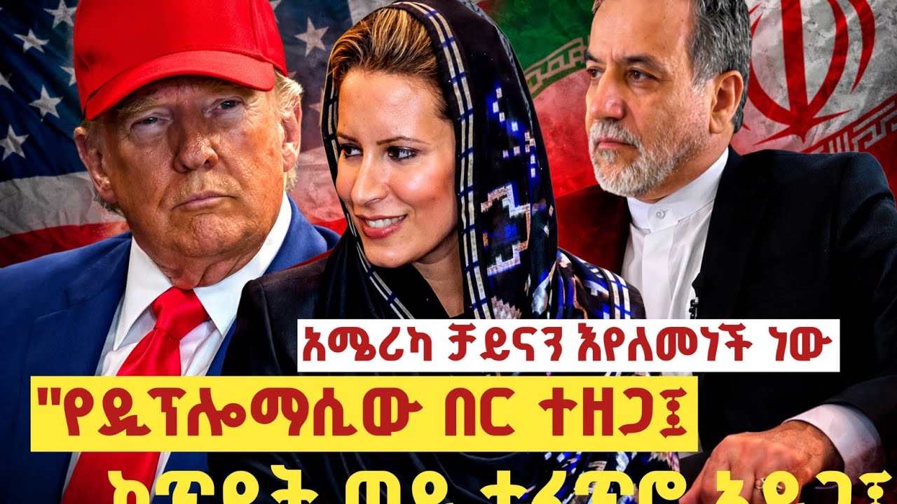 አሜሪካ ቻይናን ለመነች ||ከጥይት ወደ ተፈጥሮ አደ||የዲፕሎማሲው በር ተዘጋ||ኢራን ከባድ ምላሽ||