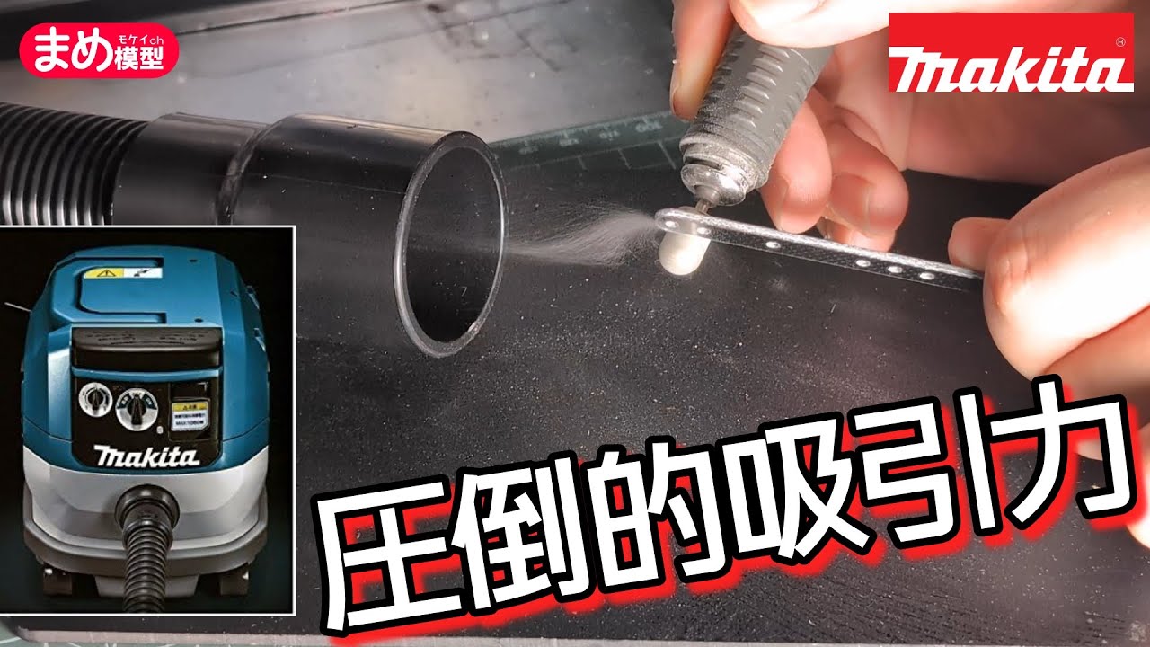 【検証】業務用集じん機でカーボンの粉を対策できるか？マキタVC830【ミニ四駆】