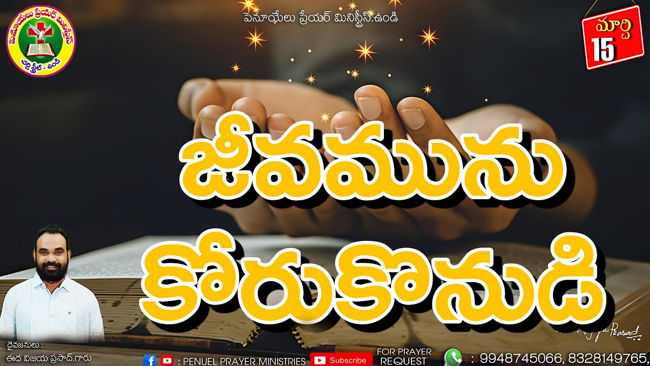 ఉదయకాల ధ్యానాంశము ||  మార్చ్ నెల 15వ తేదీ 2026 ||  దైవజనులు ఈద విజయ ప్రసాద్ గారు