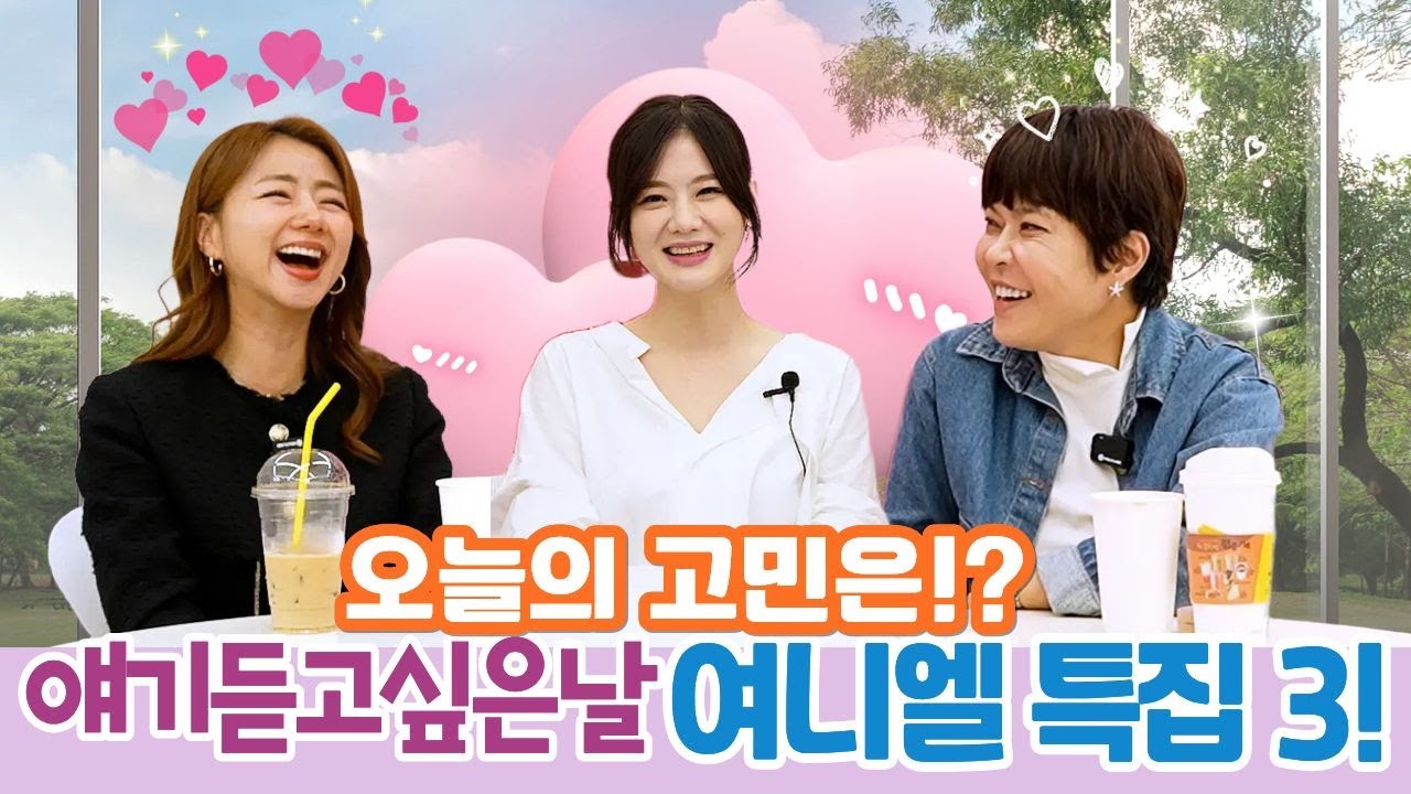 얘기듣고싶은날 87회 CCM 가수 여니엘 특집3!