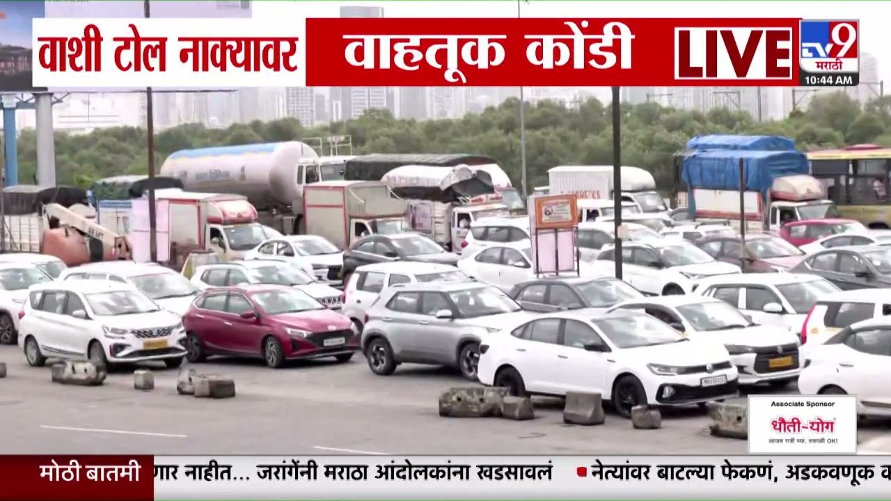 Navi Mumbai | Vashi Toll Naka | वाशी टोल नाक्यावर वाहतूक कोंडी | Maratha Protest
