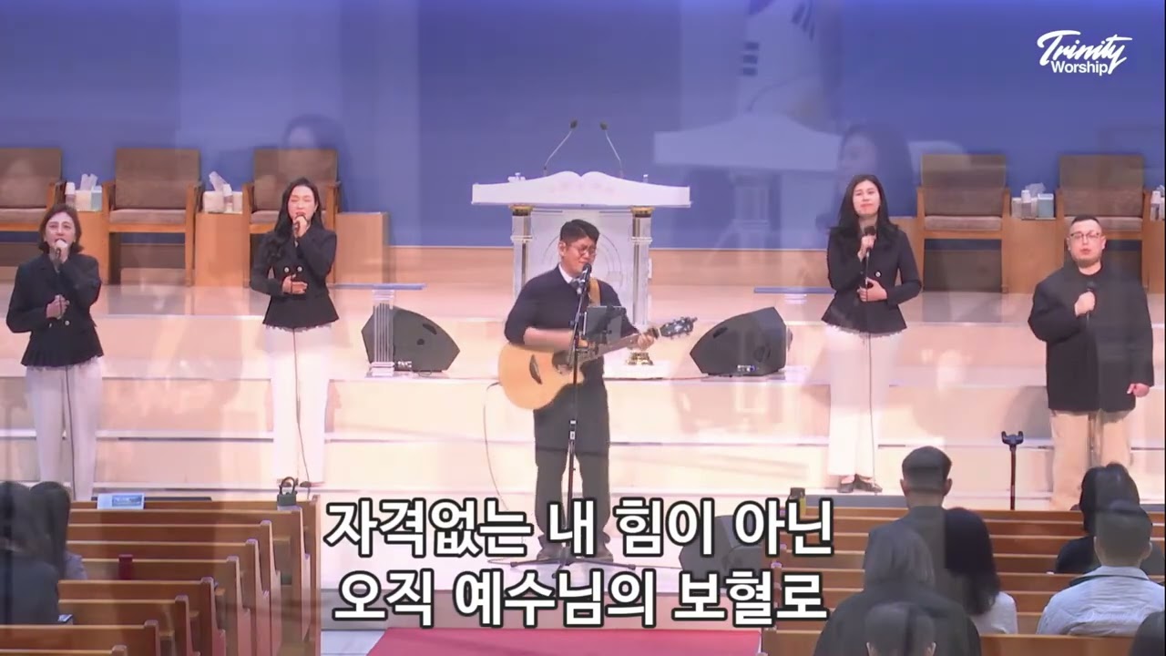 예수피를힘입어 | 육해공군본부교회 트리니티찬양단 | 20260315