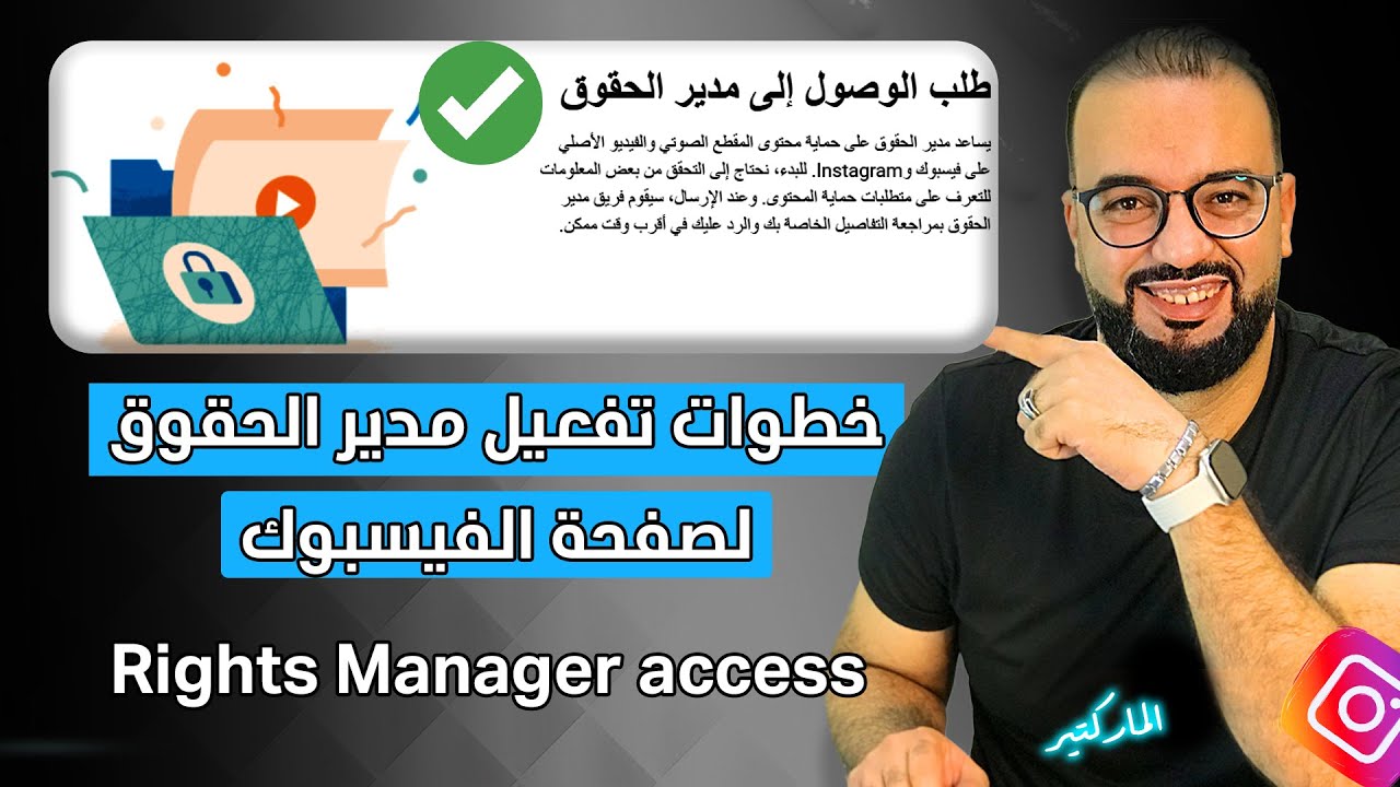 خطوات تفعيل مدير الحقوق على فيسبوك | التحديث الجديد 2025