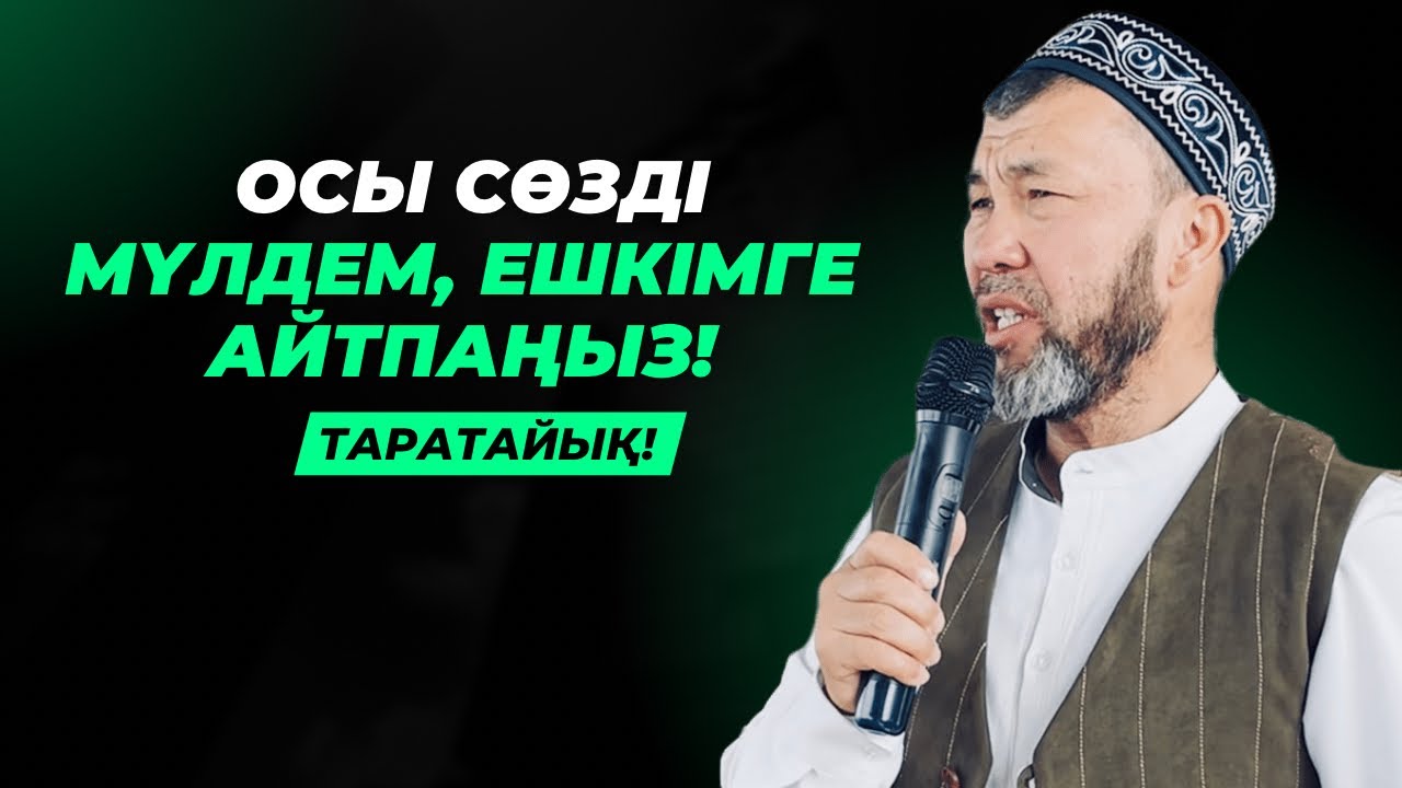 ОСЫ СӨЗДІ МҮЛДЕМ АЙТУҒА БОЛМАЙДЫ ЕКЕН! | АРЫСТАН ОСПАНОВ