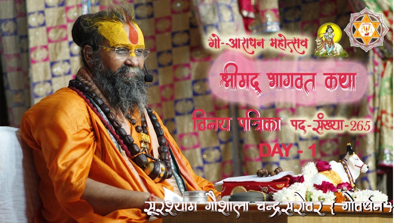 Day 1 | विनय पत्रिका 265  एवं श्रीमद् भागवत कथा | चंद्रसरोवर { गोवर्धन } #Bhagwatkatha