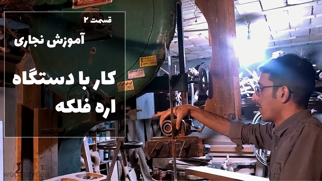 اگر میخوای کار با اره‌فلکه نجاری رو یاد بگیری این ویدیو برای خودته!