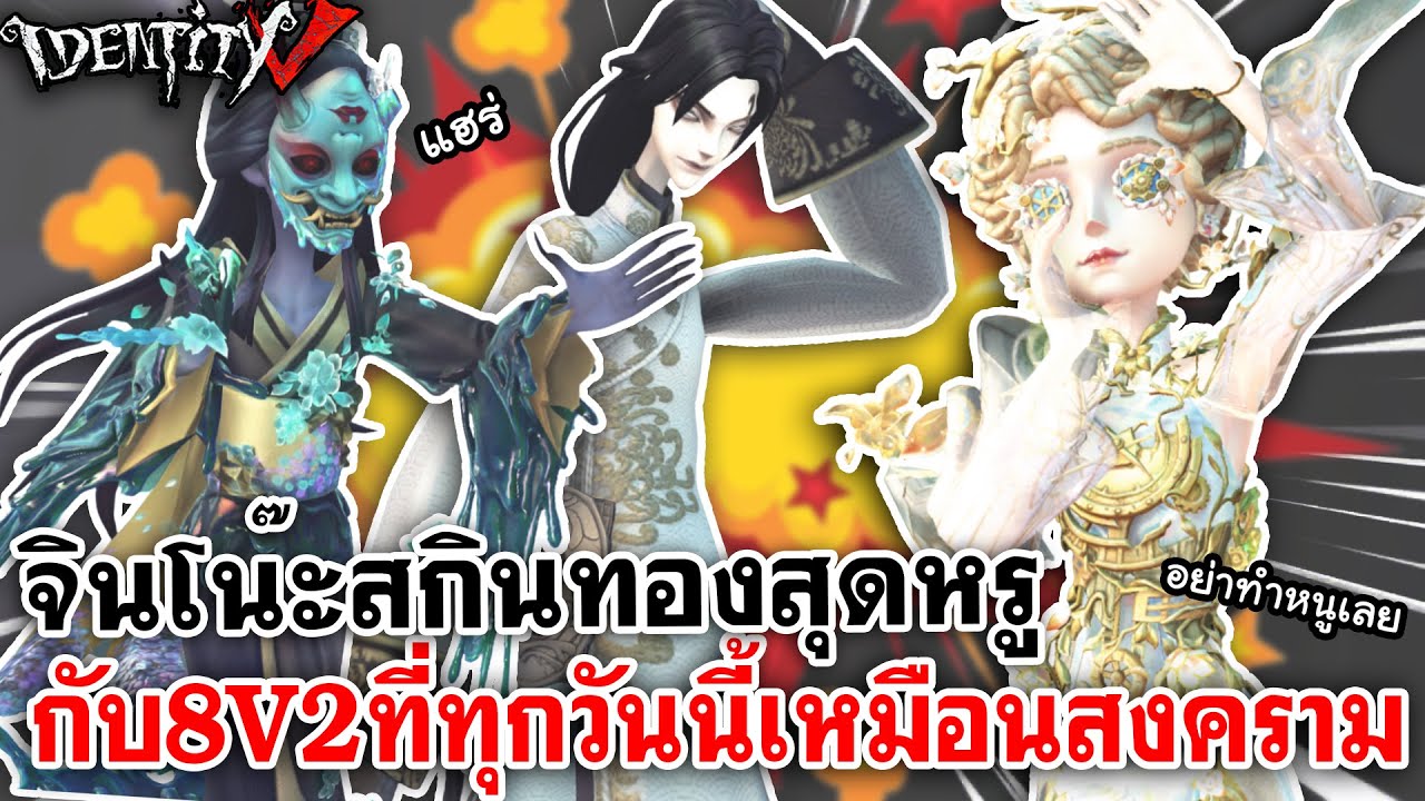 Identity V | จินโน๊ะสกินทองสุดหรูกับ8v2ที่ทุกวันนี้เหมือนสงคราม