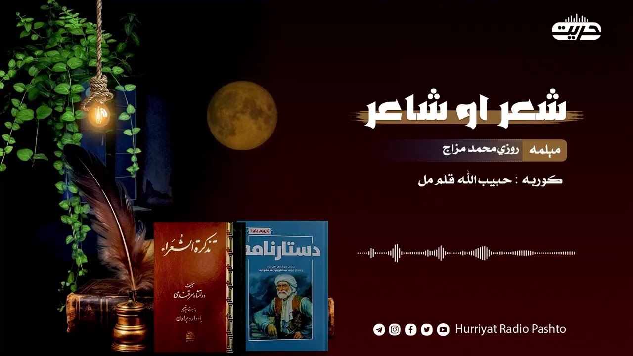 شعر او شاعر | کوربه: حبیب الله قلم مل