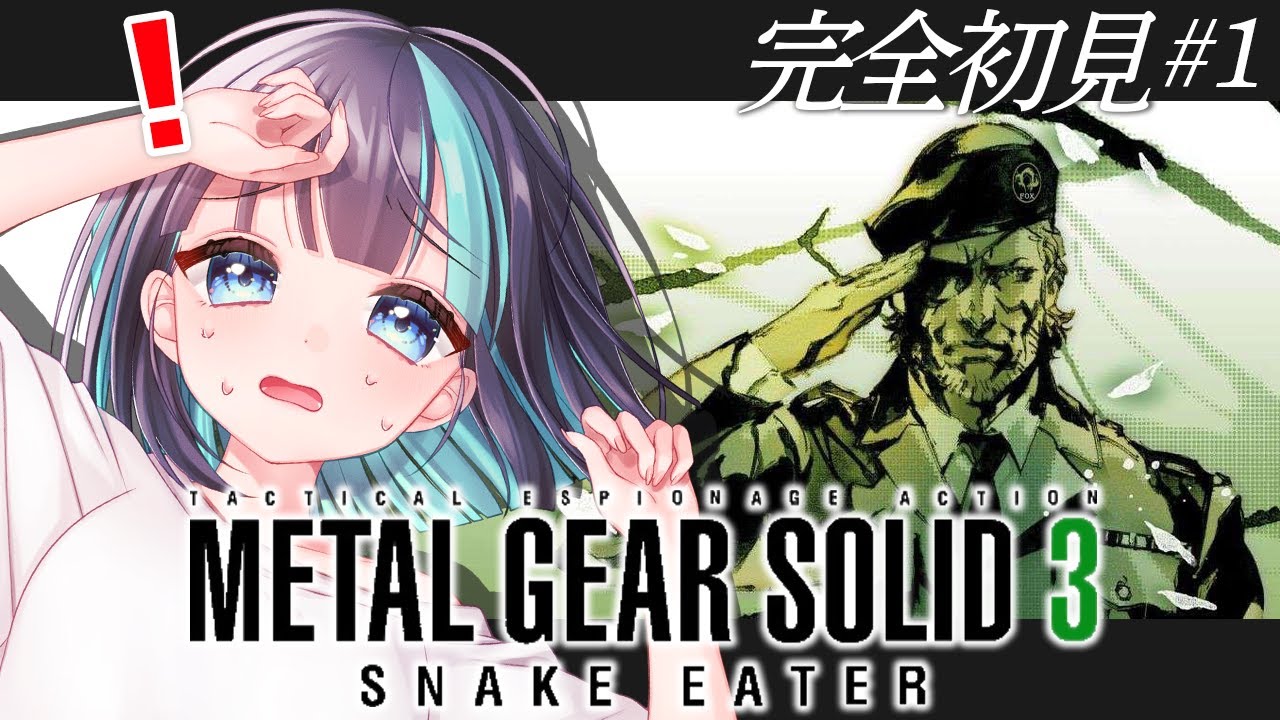 #1【 メタルギアソリッド3 / PS5 】1･2プレイ済み🐍完全初見のMGS3を１からプレイ【 Vtuber / #めた氏 】