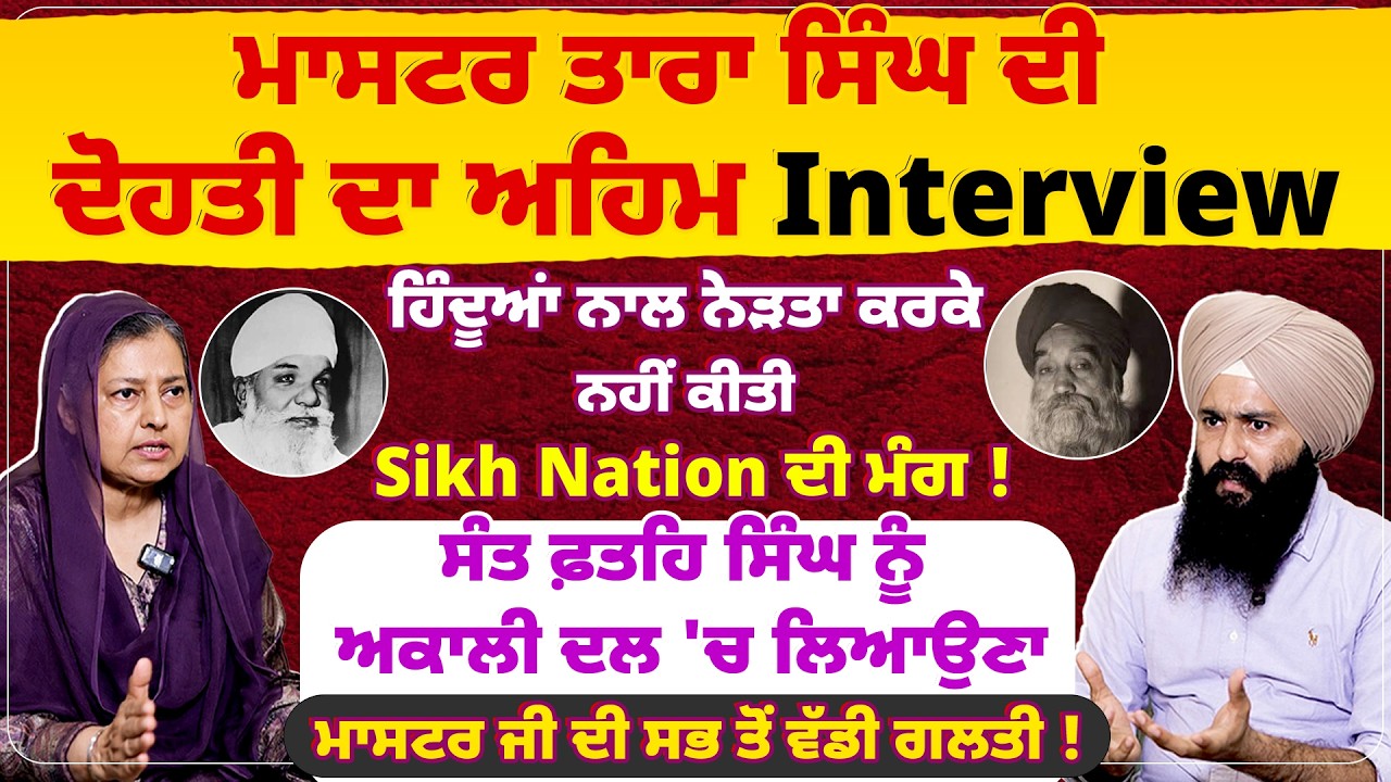 ਮਾਸਟਰ ਤਾਰਾ ਸਿੰਘ ਤੋਂ ਸੁਖਬੀਰ ਸਿੰਘ ਬਾਦਲ ਤੱਕ ਕਿਵੇਂ ਬਦਲੀ ਅਕਾਲੀਪੁਣੇ ਦੀ ਪਰਿਭਾਸ਼ਾ ? Untold punjab