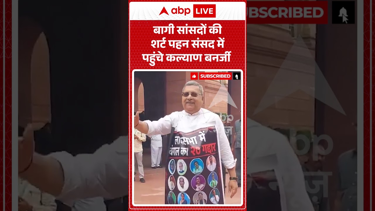 Viral Video | बागी सांसदों की शर्ट पहन संसद में पहुंचे Kalyan Banerjee | #ytshorts #breakingnews