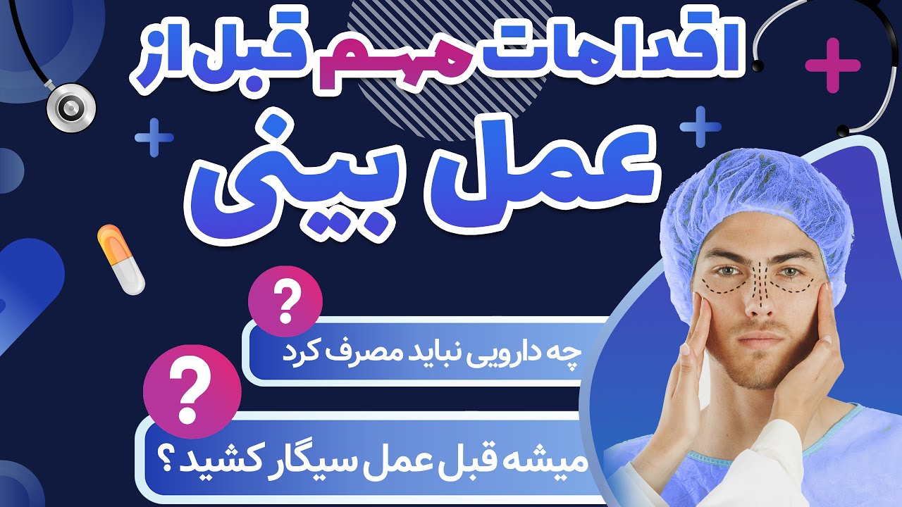 جراحی و عمل بینی | اقدامات مهم قبل از عمل بینی | آپدیت 1402